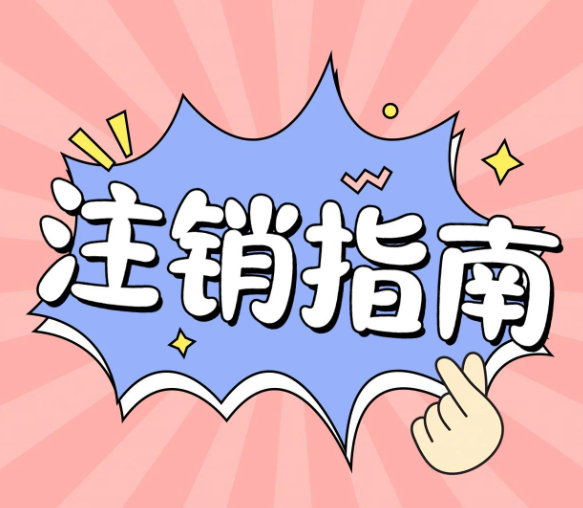 自己注銷(xiāo)一個(gè)公司，應(yīng)該走什么流程？